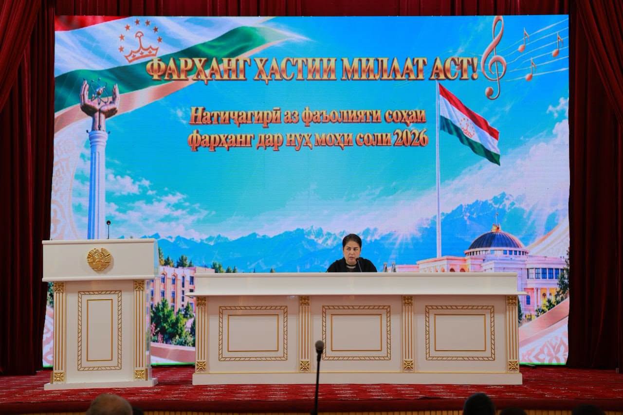 ФАРҲАНГ ҲАСТИИ МИЛЛАТ АСТ! – натиҷагирӣ аз фаъолияти соҳаи фарҳанг дар нуҳ моҳи соли 2026
