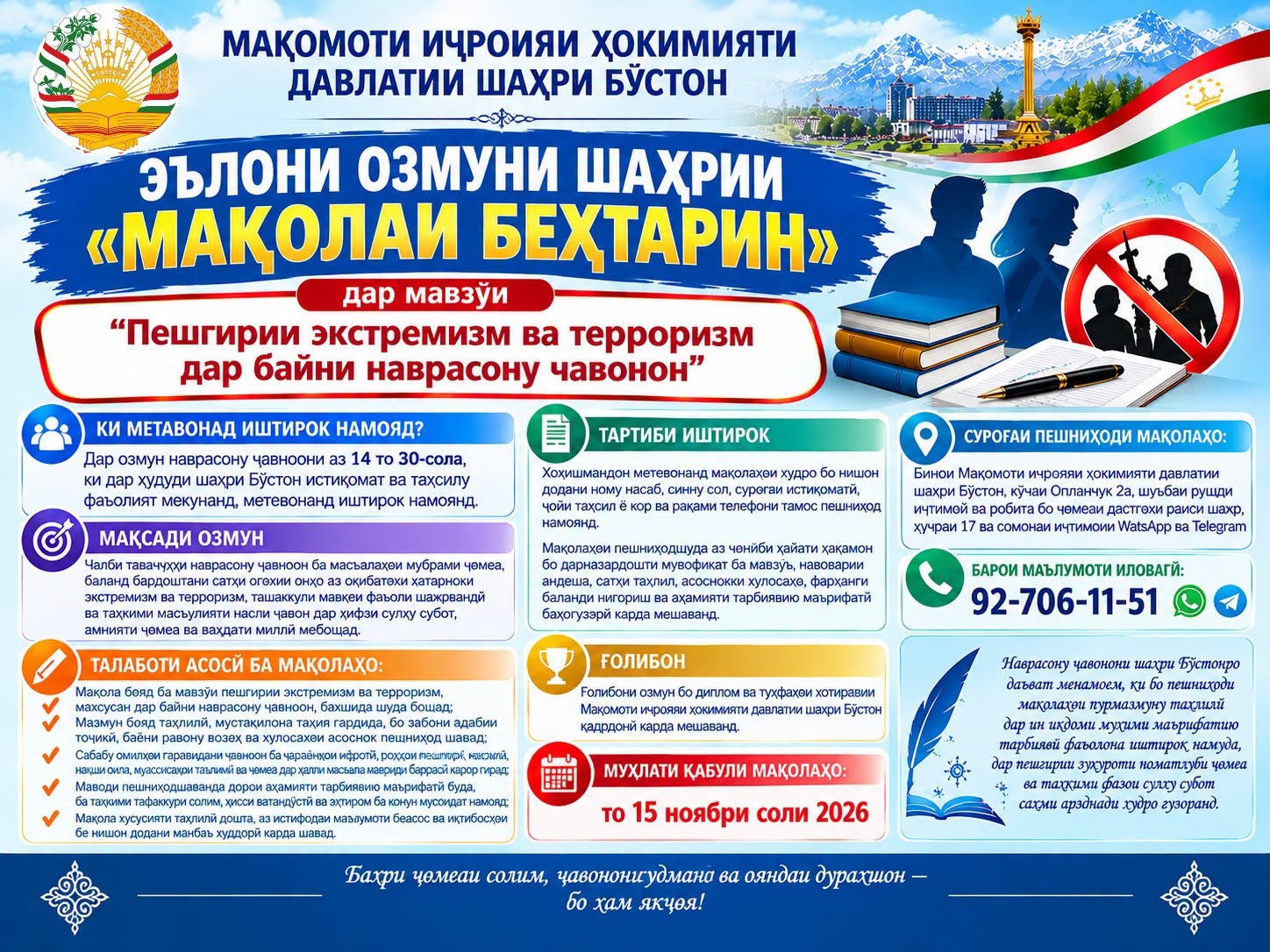 ЭЪЛОНИ ОЗМУНИ ШАҲРИИ «МАҚОЛАИ БЕҲТАРИН» дар мавзуи “Пешгирии экстремизм ва терроризм дар байни наврасону ҷавонон”